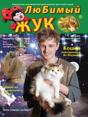 cover image of ЛюБимый Жук, №1 (22) 2012